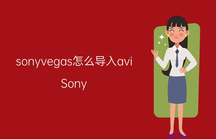 sonyvegas怎么导入avi Sony Vegas导入AVI文件